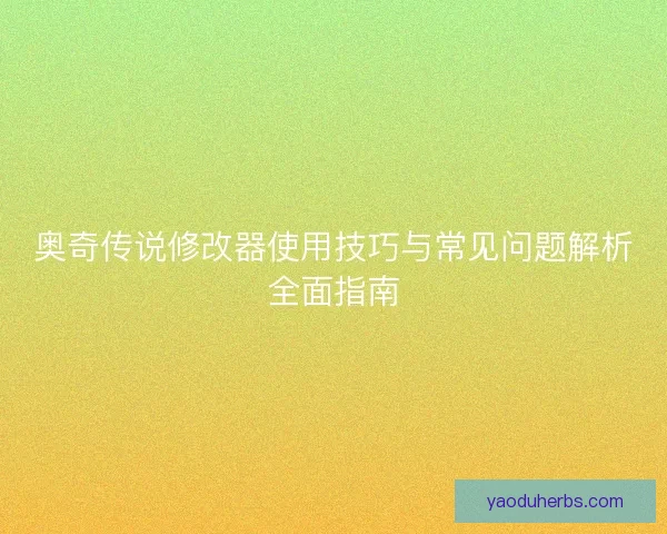 奥奇传说修改器使用技巧与常见问题解析全面指南
