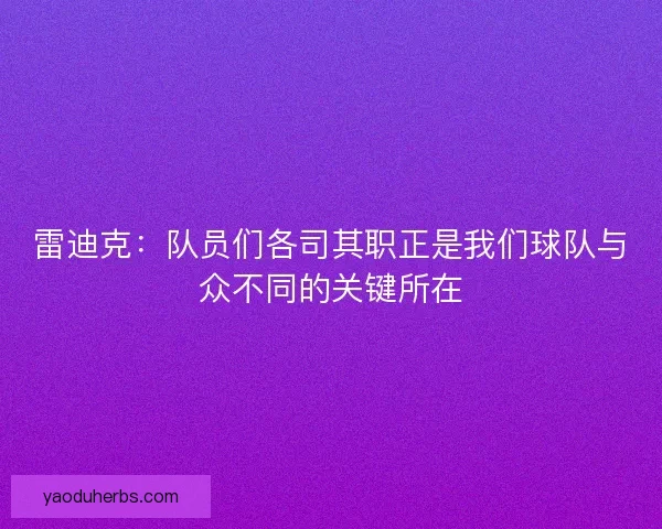 雷迪克：队员们各司其职正是我们球队与众不同的关键所在