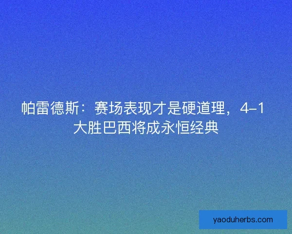 帕雷德斯：赛场表现才是硬道理，4-1 大胜巴西将成永恒经典
