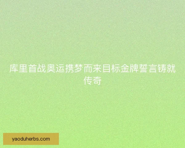 库里首战奥运携梦而来目标金牌誓言铸就传奇